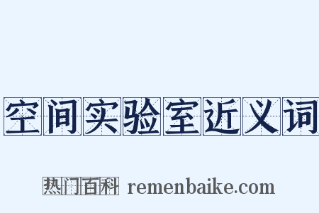 空间实验室近义词是什么意思的图片